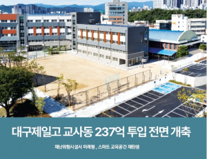 [교육&대학] 대구제일고 교사동 237억 투입 전면 개축