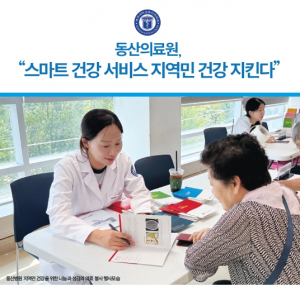 [의료건강] 동산의료원, “스마트 건강 서비스 지역민 건강 지킨다