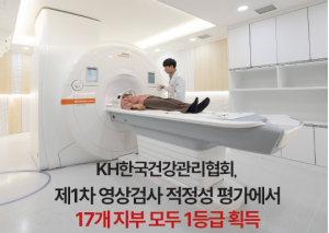 [의료건강] KH한국건강관리협회, 제1차 영상검사 적정성 평가에서 17개 지부 모두 1등급 획득