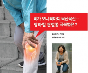[의료건강] 비가 오니 뼈마디 욱신욱신··· 장마철 관절통 극복법은