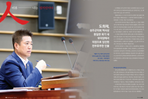 [인터뷰 - 나는 정치인이다] 도희재, 성주군의회 역사상 동일한 회기 내 부의장에서 의장으로 당선된 전무후무한 인물