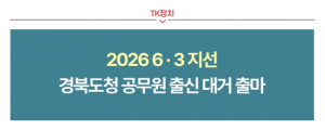 [TK정치] 2026 6 · 3 지선 경북도청 공무원 출신 대거 출마