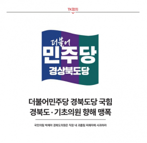 [TK정치] 더불어민주당 경북도당 국힘 경북도·기초의원 향해 맹폭
