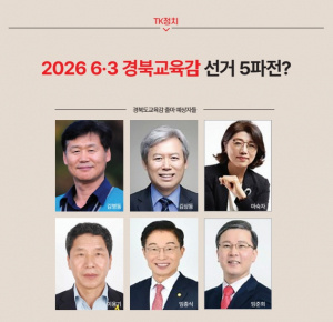 [TK정치] 2026 6·3 경북교육감 선거 5파전?