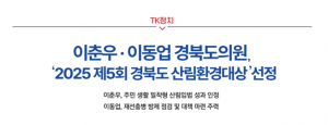 [TK정치] 이춘우 · 이동업 경북도의원 , ‘2025 제5회 경북도 산림환경대상 ’선정