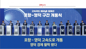 [경북소식] 포항–영덕 고속도로 개통 영덕 경제 활짝 폈다