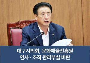 [TK정치] 대구시의회, 문화예술진흥원 인사 · 조직 관리부실 비판