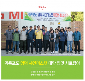 [경북소식] 귀족포도 영덕 샤인머스캣 대만 입맛 사로잡아