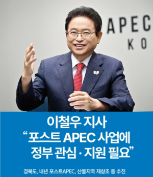 [경북소식] 이철우 지사 “포스트 APEC 사업에 정부 관심 · 지원 필요”