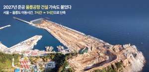 [경북소식] 2027년 준공 울릉공항 건설 가속도 붙었다