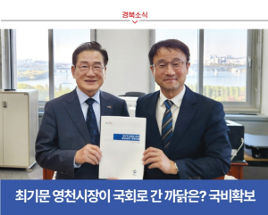 [경북소식] 최기문 영천시장이 국회로 간 까닭은? 국비확보