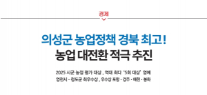 [경제] 의성군 농업정책 경북 최고! 농업 대전환 적극 추진