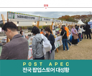 [경제] POST APEC 전국 팝업스토어 대성황