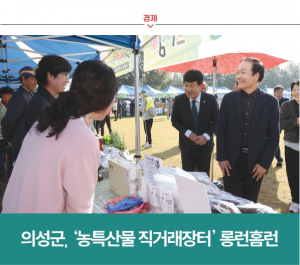 [경제] 의성군, ‘농특산물 직거래장터’ 롱런홈런