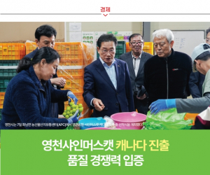 [경제] 영천샤인머스캣 캐나다 진출 품질 경쟁력 입증