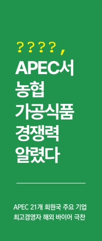 [경제] 경북농협, APEC서 농협 가공식품 경쟁력 알렸다