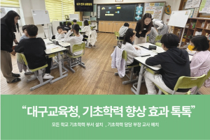 [교육&대학] “대구교육청,기초학력 향상 효과 톡톡”