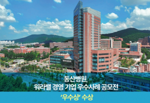 [의료건강] 동산병원, 워라밸 경영 기업 우수사례 공모전 ‘우수상’ 수상