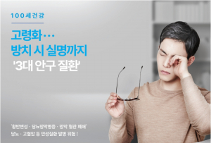 [의료건강] 고령화 ··· 방치 시 실명까지 '3대 안구 질