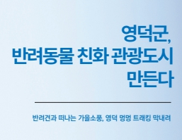 [여성&문화] 영덕군, 반려동물 친화 관광도시 만든다