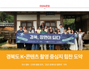 [여성&문화] 경북도 K-콘텐츠 촬영 중심지 힘찬 도약