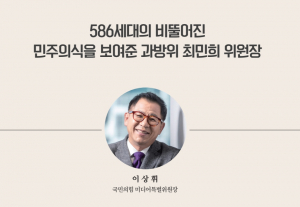 586세대의 비뚤어진 민주의식을 보여준 과방위 최민희 위원장