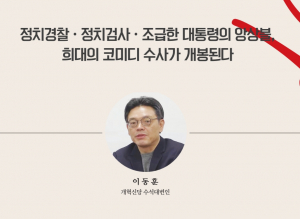 정치경찰·정치검사·조급한 대통령의 앙상블, 희대의 코미디 수사가 개봉된다