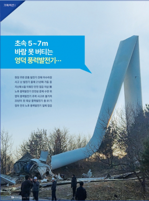 초속 5~7m 바람 못 버티는 영덕 풍력발전기···