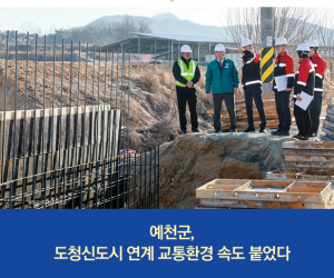 [TK소식] 예천군, 도청신도시 연계 교통환경 속도 붙었다
