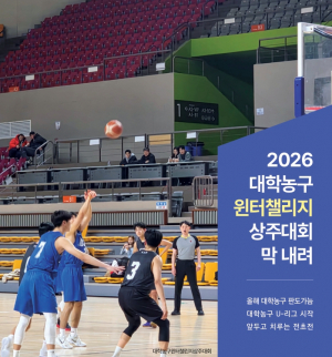[스포츠&연예] 2026 대학농구 윈터챌리지 상주대회 막 내려