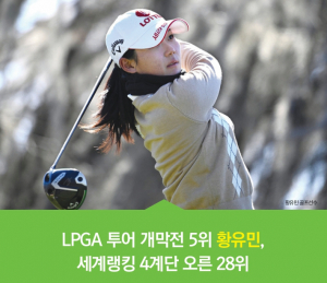 [스포츠&연예] LPGA 투어 개막전 5위 황유민, 세계랭킹 4계단 오른 28위