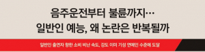 [스포츠&연예] 음주운전부터 불륜까지… 일반인 예능, 왜 논란은 반복될까