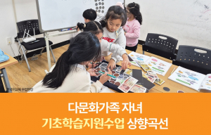 [여성&문화] 다문화가족 자녀 기초학습지원수업 상향곡선