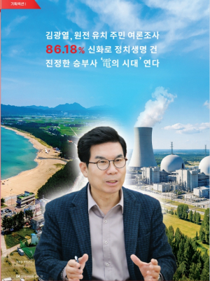 김광열, 원전 유치 주민 여론조사   86.18% 신화로 정치생명 건   진정한 승부사 ‘電의 시대’ 연다