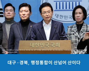 [TK정치] 대구 · 경북, 행정통합이 산넘어 산이다