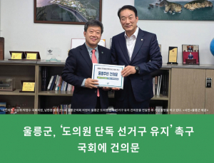 [TK정치] 울릉군, ‘도의원 단독 선거구 유지’ 촉구 국회에 건의