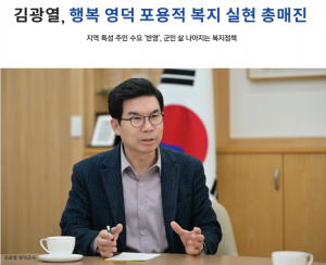 [TK정치] 김광열, 행복 영덕 포용적 복지 실현 총매