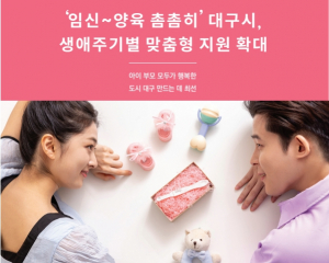 [TK소식] ‘임신~양육 촘촘히’ 대구시, 생애주기별 맞춤형 지원 확대