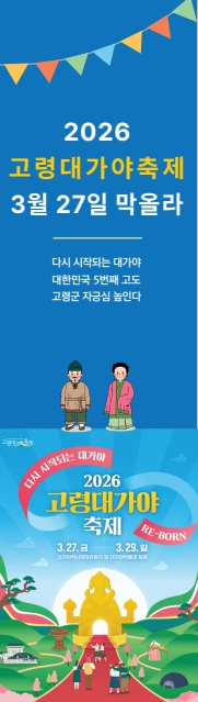 [TK소식] 2026 고령대가야축제 3월 27일 막올라