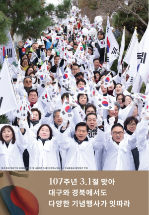 [교육&대학] 107주년 3.1절 맞아 대구와 경북에서도 다양한 기념행사가 잇따라