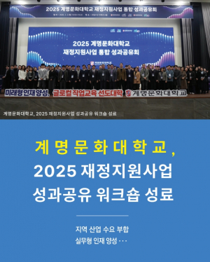 [교육&대학] 계명문화대학교, 2025 재정지원사업 성과공유 워크숍 성료