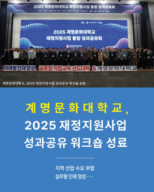 [교육&대학] 계명문화대학교, 2025 재정지원사업 성과공유 워크숍 성료