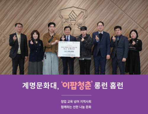 [교육&대학] 계명문화대, ‘이팝청춘’ 롱런 홈런