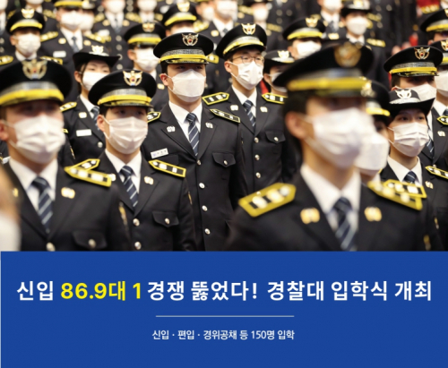 [교육&대학] 신입 86.9대 1 경쟁 뚫었다! 경찰대 입학식 개최