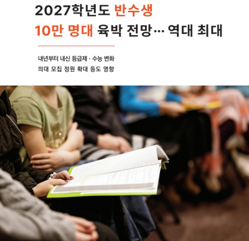 [교육&대학] 2027학년도 반수생 10만 명대 육박 전망··· 역대 최대