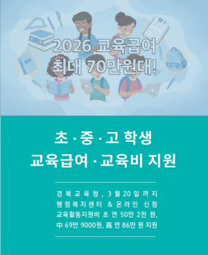 [교육&대학] 초 ‧ 중 ‧ 고 학생 교육급여 · 교육비 지원