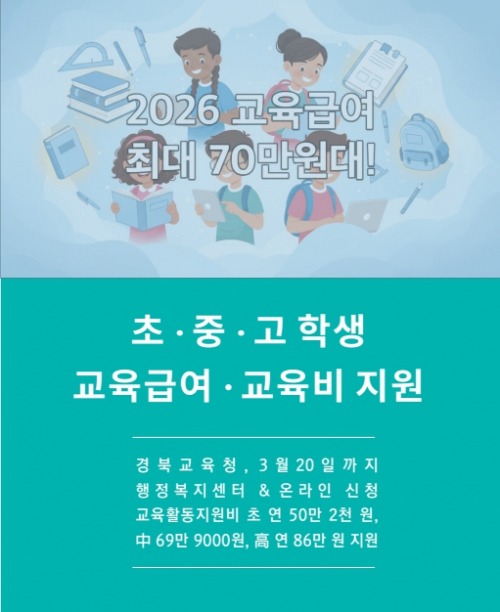 [교육&대학] 초 ‧ 중 ‧ 고 학생 교육급여 · 교육비 지원