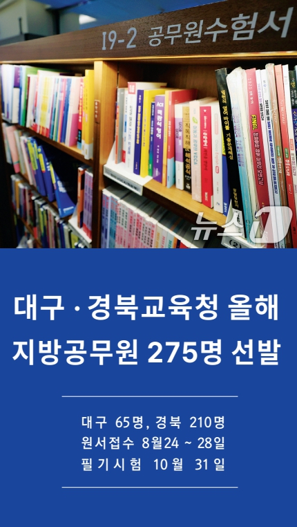 [교육&대학] 대구 · 경북교육청 올해 지방공무원 275명 선발