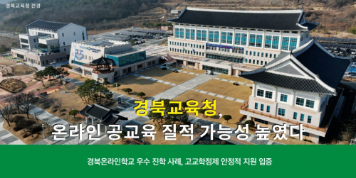 [교육&대학] 경북교육청, 온라인 공교육 질적 가능성 높였다