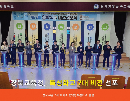 [교육&대학] 경북교육청, 특성화고 7대 비전 선포